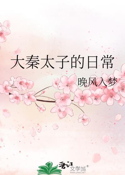 大秦太子的日常提取码