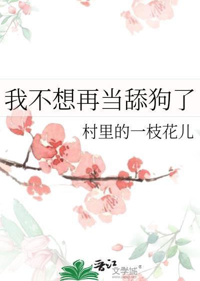 我不想再当舔狗了表情包