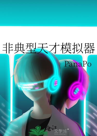 非典型天才模拟器 作者PanaPo