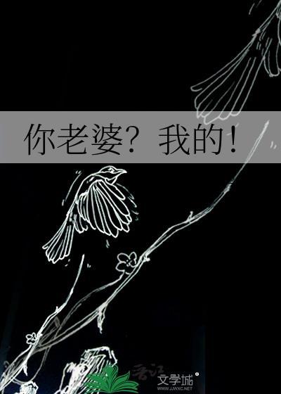 你老婆?我的!by江一水免费阅读