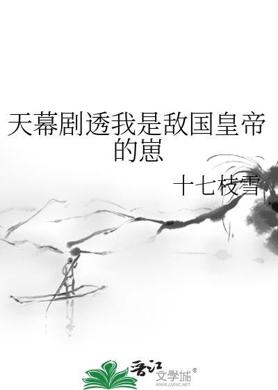 我是敌国太子
