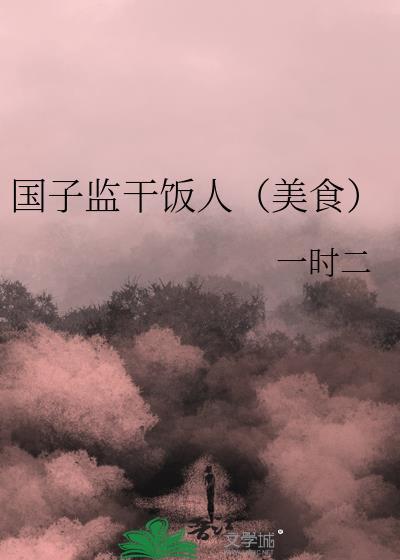 国子监人物简介