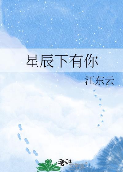 星辰下的你图片