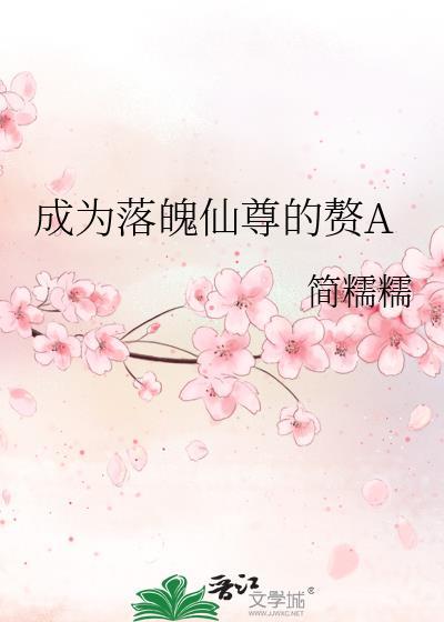 成为落魄仙尊的赘a梁念