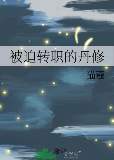 被迫转职的剑修乐文