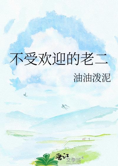 不受欢迎的性格有哪些