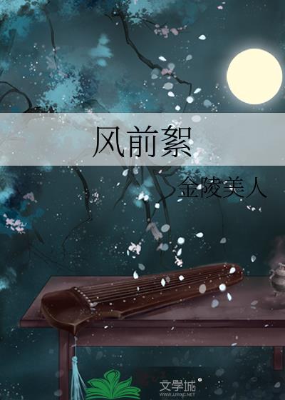 风前絮免费阅读