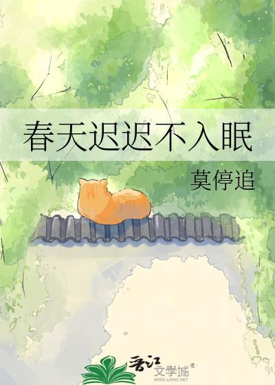 为什么春天睡不着