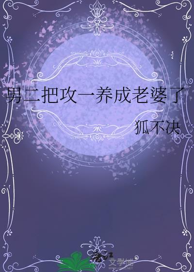 把男二养成偏执狂