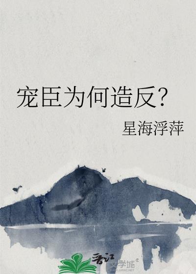 宠臣全文