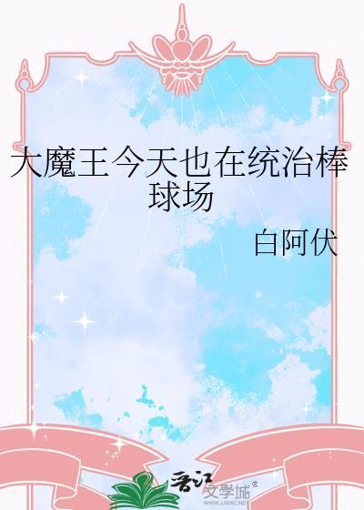 大魔王又