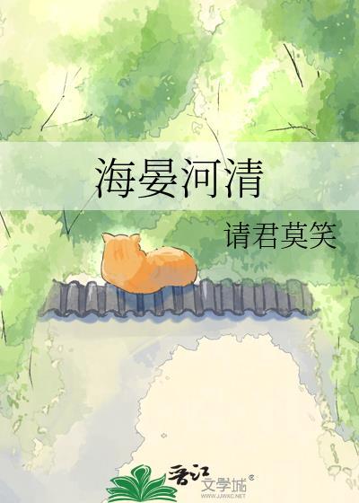 海晏河清 四海承平