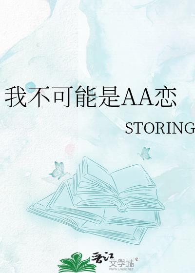 我不可能是AA恋gl