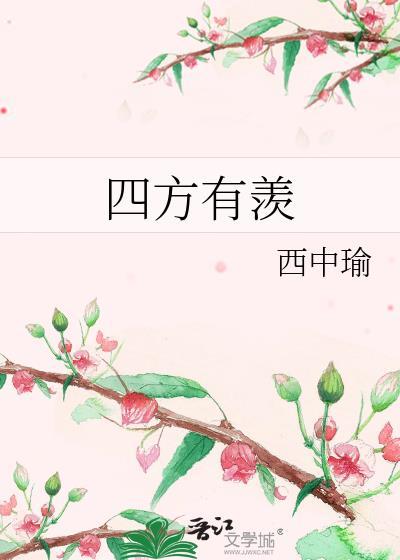 四方有羡笔趣阁