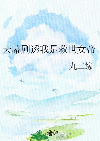 天幕剧透我是救世女帝丸二缘