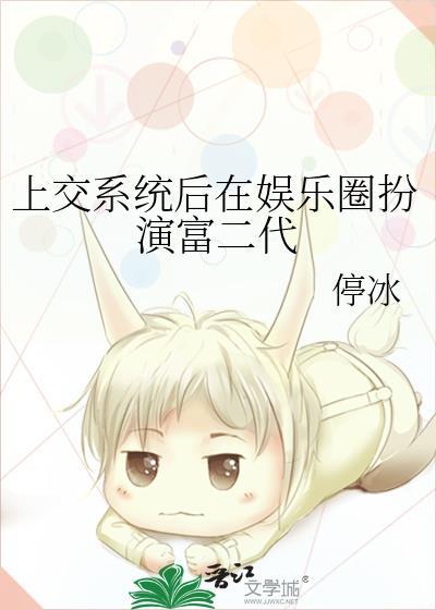 上交系统后在娱乐圈扮演富二代21