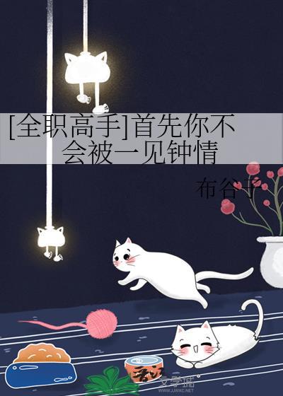 全职高手首先你不会被一见钟情免费
