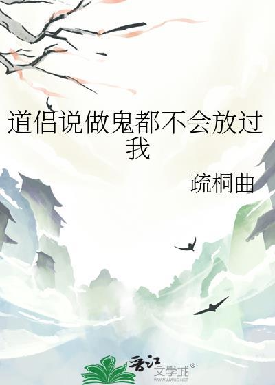 做鬼也不会放过你们