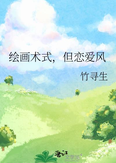 但恋爱风