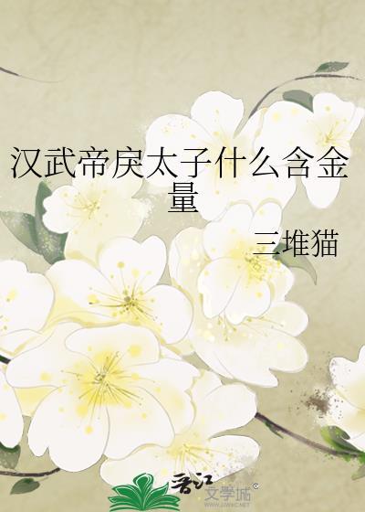 汉戾太子窃弄父兵