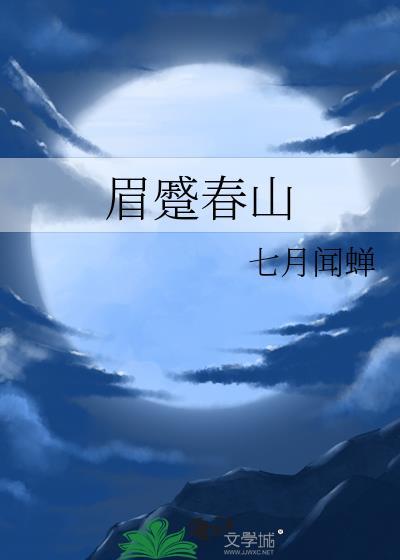 眉蹙春山七月闻蝉