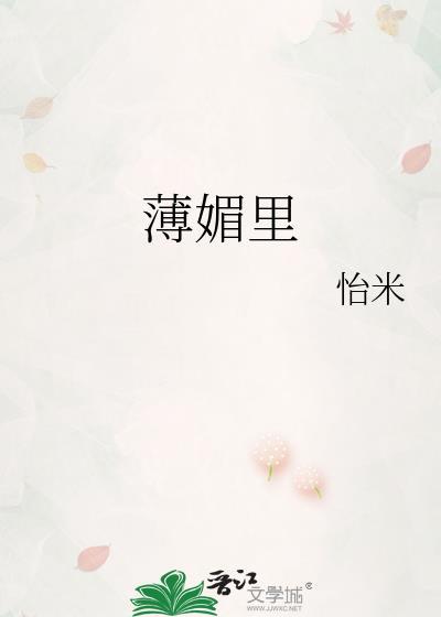 薄媚里怡米txt百度