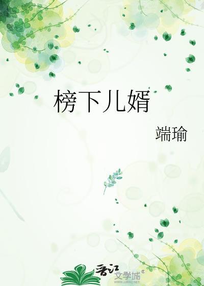 榜下捉婿全文免费阅读