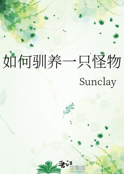 如何驯养一只怪物txt