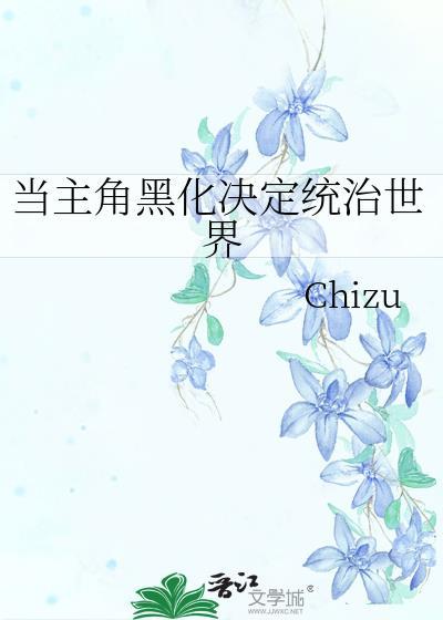 黑化 主角