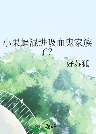 小果蝠混进吸血鬼家族了by