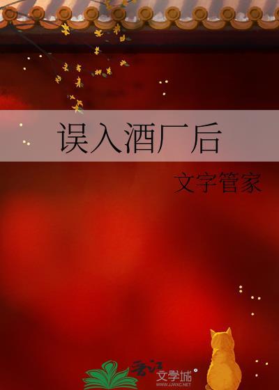 误入酒厂后茶木泽生文字管家