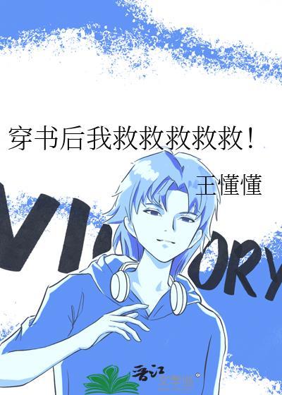 穿书后我救错了主角