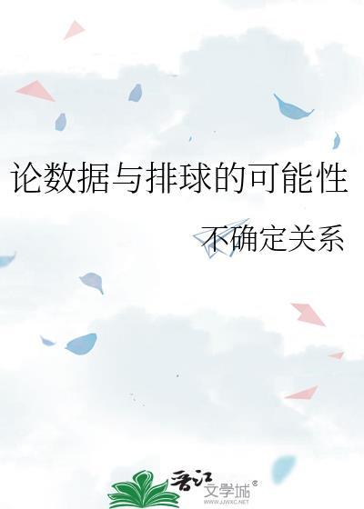 论数据与排球的可能性全文免费阅读