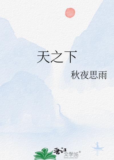 天之下 三弦 TXT