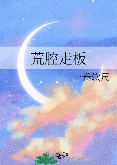 荒腔走板文既白晋江