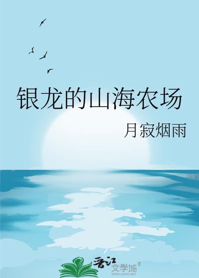 银龙的山海农场免费