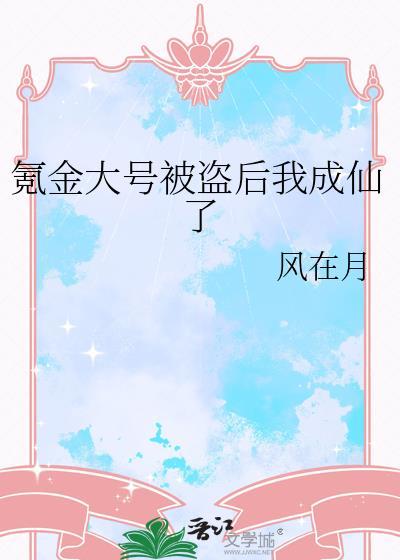 氪金玩家被盗号