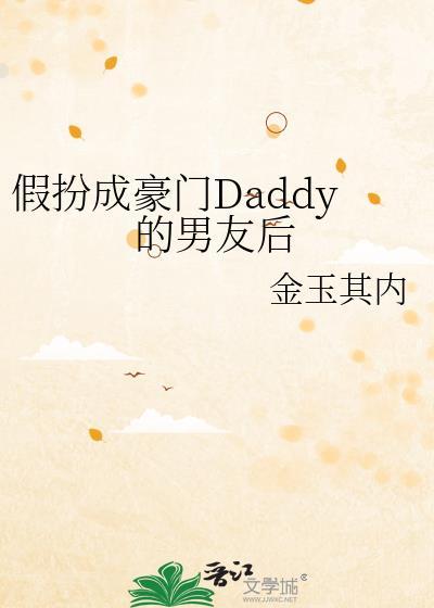 假扮豪门少爷后成了弟媳