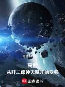 高武从武道生到宇宙天尊手打无错字版