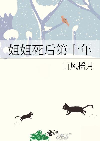 姐姐死后第十年能结婚吗