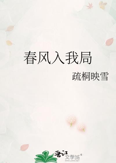 春风入卷来