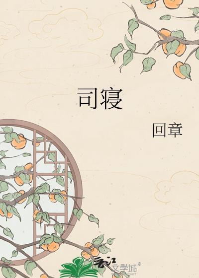 司寝是做什么的