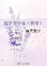 攻下全宇宙笔趣阁