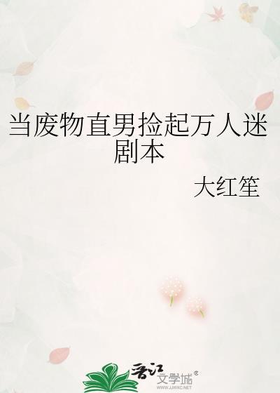 当废物直男捡起万人迷剧本全文80