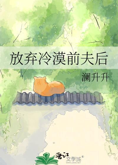 放弃前夫的说说