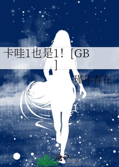 卡哇一一
