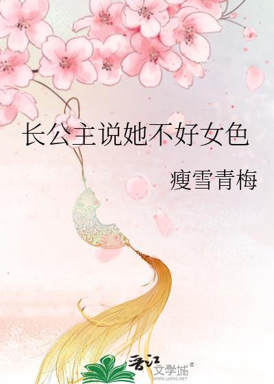 长公主她不讲武德 在线