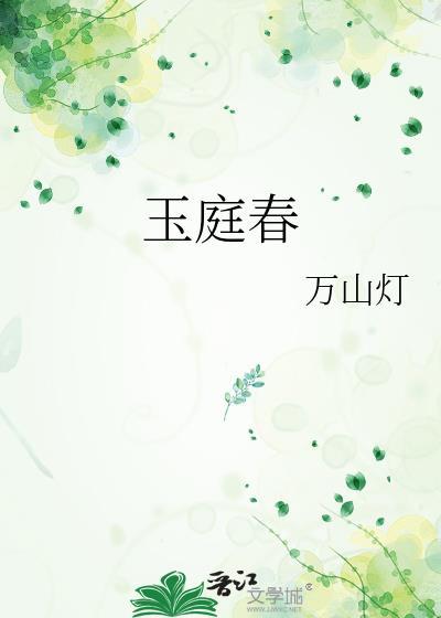 玉庭春by兰免费阅读