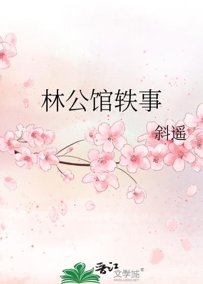 请问是林公馆吗
