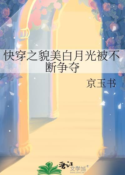 快穿文貌美白月光受